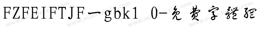 FZFEIFTJF一gbk1 0字体转换